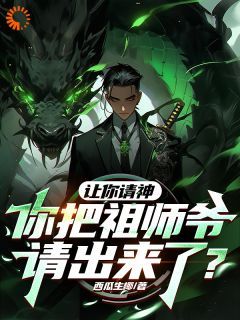 【新书】《让你请神，你把祖师爷请出来了？》主角张角张平安张云霄全文全章节小说阅读