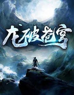 《龙破苍穹》白宇哲吴雯萱完结版精彩阅读