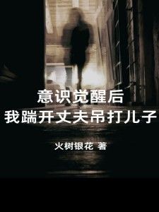 最新小说《意识觉醒后我踹开丈夫吊打儿子》大结局阅读