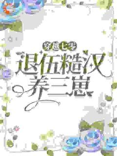 《穿越七零，嫁退伍糙汉养三崽》小说大结局在线试读 乔染蔡金花小说全文