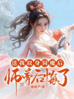 无广告小说送我以身饲魔后，师尊后悔了 渺渺容时在线阅读