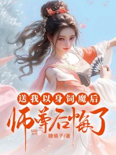 《因为爱上师尊，我被他送去魔界炼狱》免费阅读 渺渺容时小说免费试读