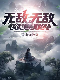 《无敌，无敌，这个道士强了亿点》免费试读 李悠林馨月小说章节目录