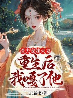 《渣夫宠妹灭妻？重生后我嘎了他！》小说章节目录精彩阅读 苏知微谢凛小说阅读