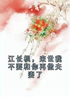 无广告小说江长枫，来世我不要和你再做夫妻了 江长枫池清月在线阅读