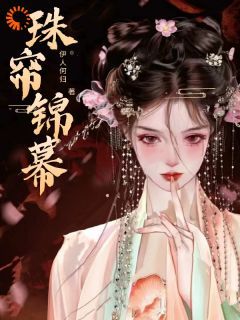 《珠帘锦幕》全文精彩章节在线阅读（元姝锦李承瑞）