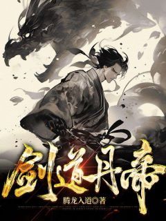 《剑道丹帝》完结版免费阅读 《剑道丹帝》最新章节目录