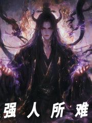 《我都修魔了，你还想道德绑架？》小说全文在线阅读 徐顾平无奇是什么小说