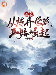 《玄幻：从炼丹学徒开始崛起》沈飞徐玉章节免费试读