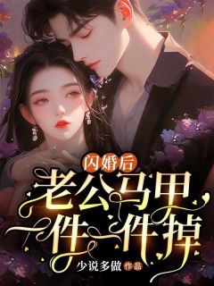 《闪婚后，老公马甲一件一件掉》小说全集免费在线阅读（安晓晓傅钰潇）