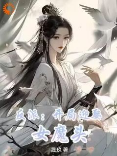 《反派：开局迎娶女魔头》秦煊骆玉仙大结局精彩试读