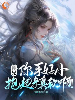 《师兄，你手好小，抱起来真软啊！》小说章节精彩阅读 苏牧唐桑小说全文