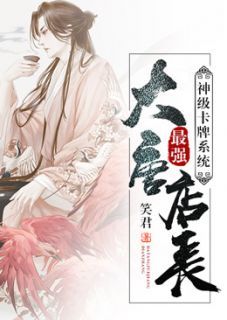 《神级卡牌系统大唐最强店长》小说全文在线试读 楚凡骆歆小说全文