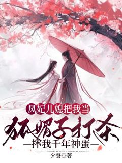 《凤妃儿媳把我当狐媚子打杀，摔我千年神蛋》小说完结版精彩试读 柘禺泽胥凤溪小说阅读