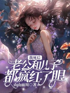 《我死后，老公和儿子都疯红了眼》小说章节免费试读 秦薇宋渊姜妍小说全文