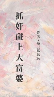 《抓奸碰上大富婆》小说全文在线阅读 《抓奸碰上大富婆》最新章节目录