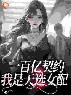 林沫沫陆柳城苏婉柔小说 一百亿契约：我是天选女配(林沫沫陆柳城苏婉柔)小说阅读