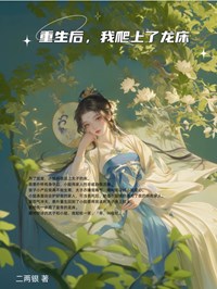 《重生后，我爬上了龙床》小说全文在线试读 彩儿皇上小说阅读