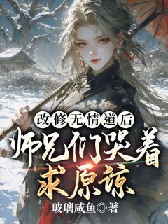 【知乎】《不原谅，不回头，师妹改修无情道》姜烛方成朗完结版免费阅读