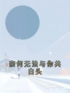 《奈何无法与你共白头》陆林野姜白薇章节列表精彩阅读