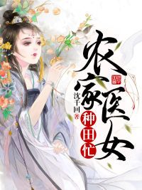 《农家医女种田忙》(洛蓁蓁李翊)小说阅读by沈千回