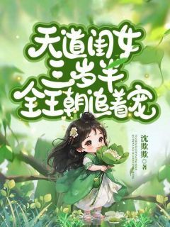 (爽文)天道闺女三岁半，全王朝追着宠！全本章节阅读