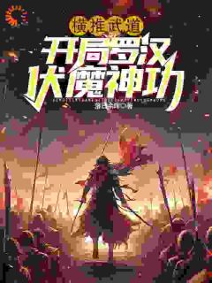 《横推武道：开局罗汉伏魔神功》小说全文在线阅读 沈炼陈东小说全文