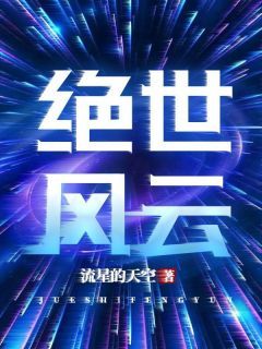 《绝世风云》小说大结局免费阅读 风云心小星小说全文