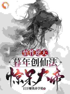 最新《悟性逆天：暮年创仙经，惊呆大帝》陆长生天玄大帝小说免费试读全文章节