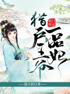 穆一瑾郁苍凉by漫天妖 农门医女：猎户王爷一品妃免费完整版