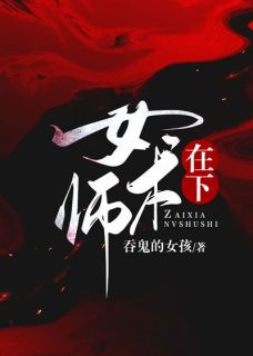 《在下女术师》柏舟小袖完结版免费试读