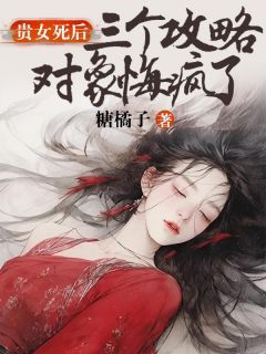 贵女死后，三个攻略对象悔疯了小说_(沈怀柔宋渺渺)完整版阅读