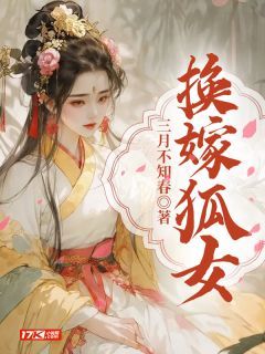 《换嫁狐女》小说在线试读 《换嫁狐女》最新章节目录