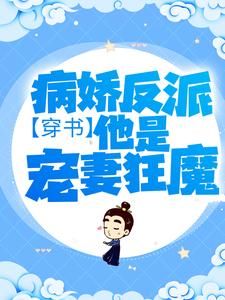 穿书：病娇反派他是宠妻狂魔最新章完整版在线阅读