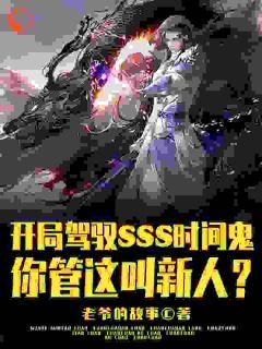 苏凉意陌千宸小说 开局SSS时间鬼，管这叫新人？章节在线阅读