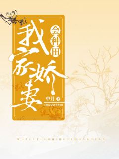 《我家娇妻会种田》小说精彩章节免费试读（主角顾兮薇江皓枫）