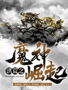 洪荒之魔神崛起苏浩天玉儿小说全文章节阅读 洪荒之魔神崛起免费精彩章节