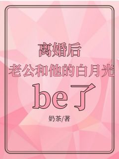 离婚后，老公和他的白月光be了(林青微江辰)全文完结在线阅读完整版