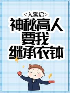 【抖音】入狱后，神秘高人要我继承衣钵全文阅读