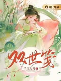 双世笺全文免费阅读(薛洛李玄然) 完结版