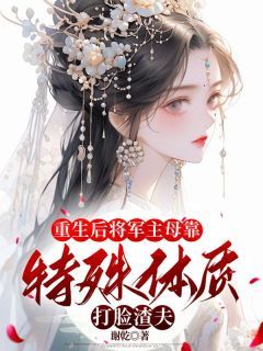 (精品)小说重生后将军主母靠特殊体质打脸渣夫 主角许苒荣华裴郎免费试读