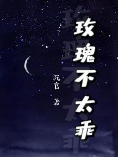 《玫瑰不太乖》陆怀谦秦枝全文在线试读