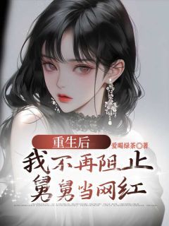 《重生后，我不再阻止舅舅当网红》小说全文精彩试读 楠楠嘉成小说全文