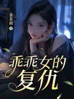 《乖乖女的复仇》最新章节免费阅读（完整版未删节）