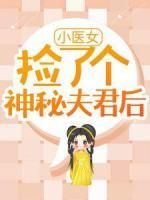 小医女捡了个神秘夫君后全本资源 段春风百里墨尘精彩章节未删减版