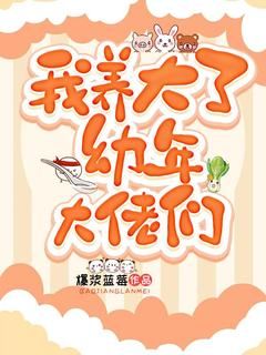 【知乎】《我养大了幼年大佬们》秦牧霜月完结版免费阅读