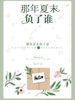 《闪婚厚爱：误嫁天价老公》小说完结版免费阅读 简然秦越小说全文