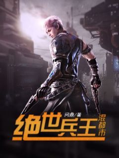 问鼎《绝世兵王混都市》在线阅读