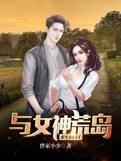 与女神的奇遇记by曾家小少第008章 五男四女！