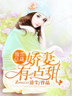 苏云楚曲池南by清尘 腹黑总裁，娇妻有点甜免费完整版
